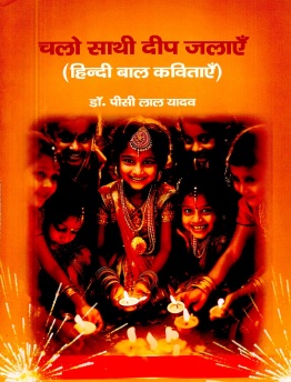 चलो साथी दीप जलाएँ : हिन्दी बाल कविताएँ | Chalo Sathi Deep Jalayein : Hindi Baal Kavitayen